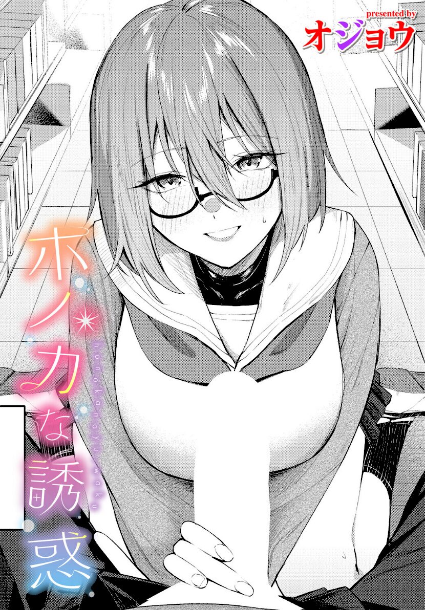 ホノカな誘惑　エロ漫画