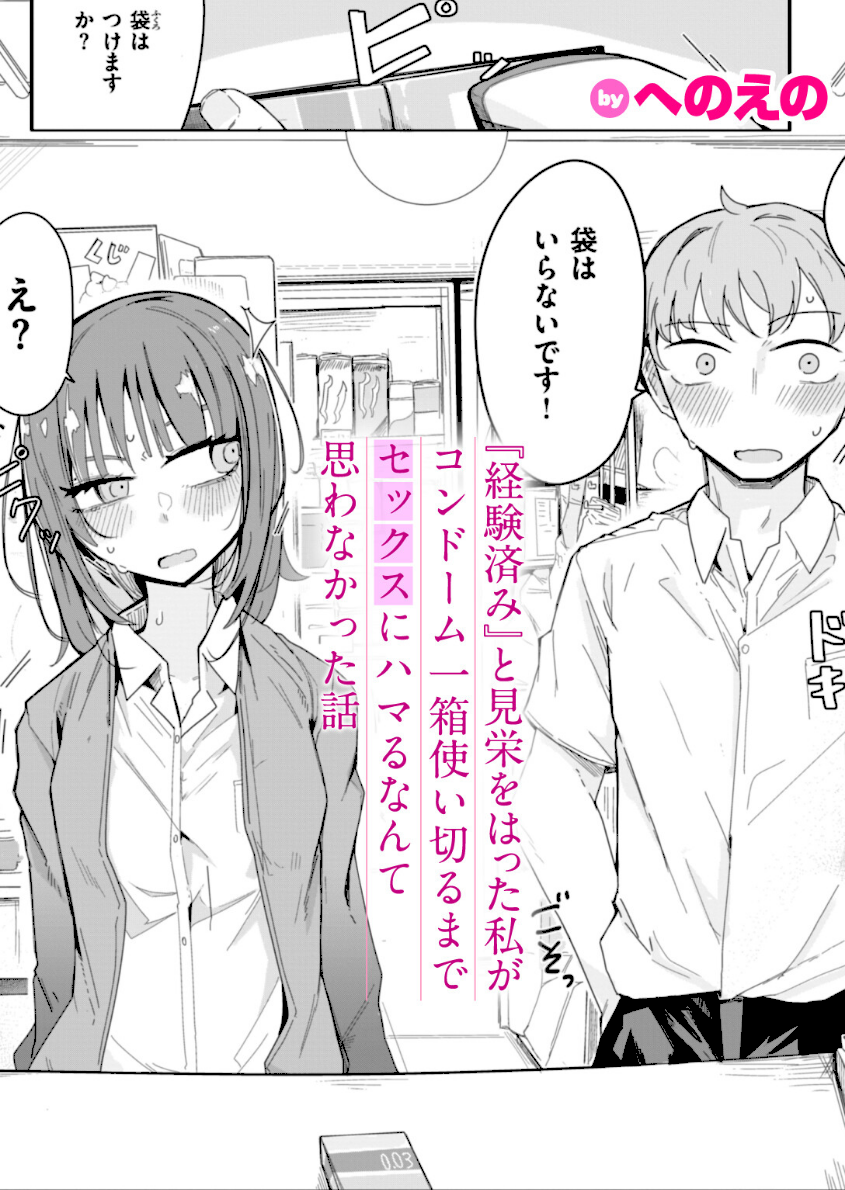 『経験済み』と見栄をはった私がコンドーム一箱使い切るまでセックスにハマるなんて思わなかった話　エロ漫画