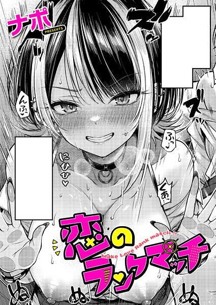 恋のランクマッチ エロ漫画